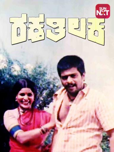 Raktha Thilaka 1984